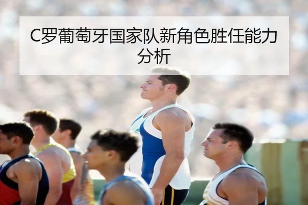 C罗葡萄牙国家队新角色胜任能力分析